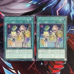 遊戯王　ウィッチクラフトクリエイション　スーパー2枚