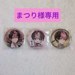 シクフォニ　LAN　缶バッジセット