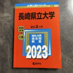 2026年最新】赤本 長崎大学の人気アイテム - メルカリ