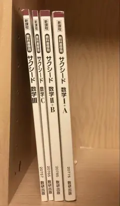 サクシード 数学 I+A, II+B, C, III
