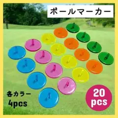ゴルフ ボールマーカー 20個セット 半透明 マルチカラー 各カラー4個 差込式のサムネイル