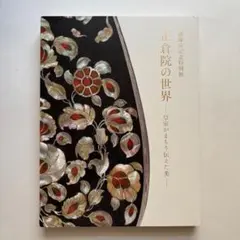 御即位記念特別展　正倉院の世界　図録　文化財　国宝
