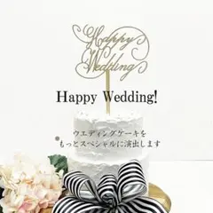 Happy Wedding ケーキトッパー 星付き