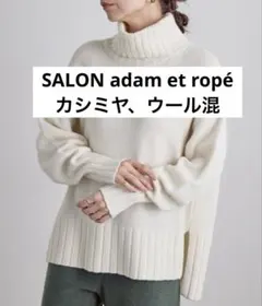 SALON adam et ropé タートルネックニット カシミヤ、ウール混