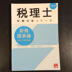税理士 財務諸表論（2021年度版）個別計算問題集