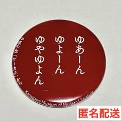 神奈川近代文学館　文豪の言葉　名言　缶バッジ　中原中也　バッジ　ガチャガチャ 文豪の言葉 名言 缶バッジ 中原中也 バッジ ガチャガチャ 神奈川近代