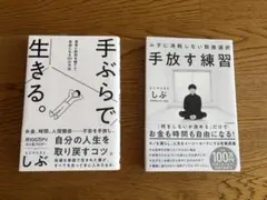 手ぶらで生きる。手放す練習 ミニマリストしぶ2冊セット