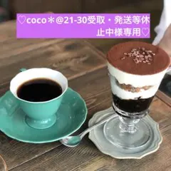 《coco＊様専用です》