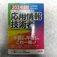 2024年度版 ニュースペックテキスト 応用情報技術者 TAC出版