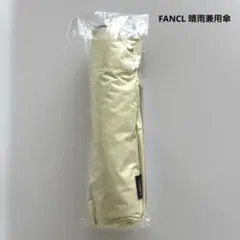 【新品】FANCL非売品　オリジナル晴雨兼用傘のサムネイル
