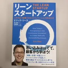 リーン・スタートアップ ムダのない起業プロセスでイノベーションを生みだす