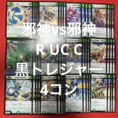 邪神VS神皇　R以下・黒トレ各4枚セット　4コン