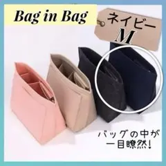 バッグインバッグ　ネイビー　M　整理　大容量　トートバッグ　インナーバッグ　軽量