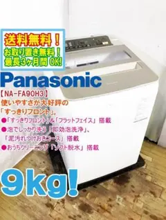 ★全国配送★Panasonic 9kg 洗濯機【NA-FA90H3】GOIIのサムネイル