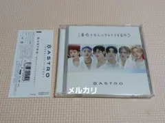 ASTRO 1番好きな人にサヨナラを言おう Loppi・HMV限定盤 新品未開封