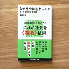 なぜ社会は変わるのか はじめての社会運動論