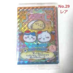 ちいかわウエハース　ラッキーカードコレクション2 No.29 レアカード