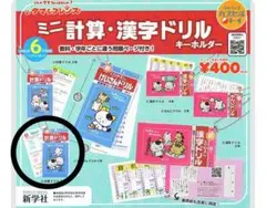 ミニ計算・漢字ドリル キーホルダー