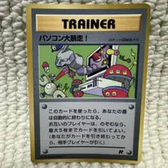 【管理番号011】ポケモンカード　旧裏　パソコン大暴走！
