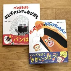 パンどろぼう おにぎりぼうやのたびだち　にせぱんどろぼう　2冊セット