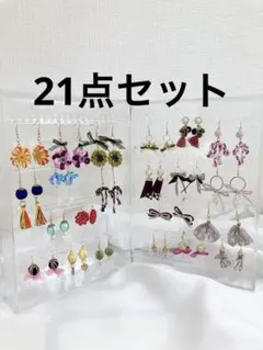 ハンドメイドピアスセット 21点 まとめ売り 在庫処分