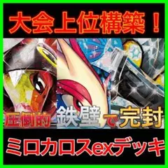 【大会上位構築‼️】ミロカロスexデッキ ミロカロスデッキ 構築済みデッキ