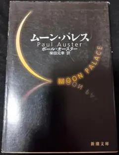 2026年最新】ポール・オースターの人気アイテム - メルカリ