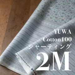Yka02-3◆2M◆YUWA×秋田景子さん◆綿100シャーティング◆