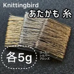 knittingbird あたかも ラメ糸 金銀銅3色セット