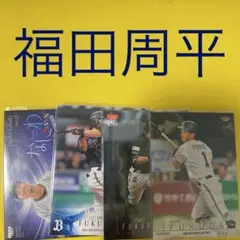 福田周平 4枚セット カード