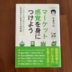 マーケット感覚を身につけよう = IN TUNE WITH THE MARKE…