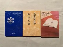 角田光代　池澤夏樹　ポールギャリコ　文庫3冊
