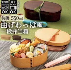 曲げわっぱ風 1段弁当箱 550ml 日本製のサムネイル