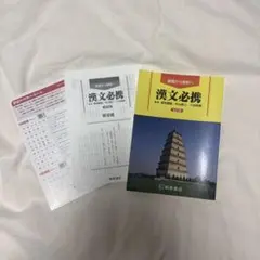 漢文必携 5訂版 美品