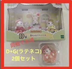 シルバニアファミリー　キラキラくじ D賞　G賞 ラテネコ　セット