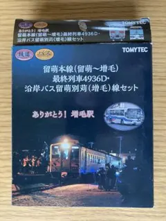 TOMYTEC 留萌本線 最終列車4936Dセットのサムネイル