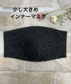 インナーマスク　L63 ブラック花柄花刺繍チュール　ハンドメイド
