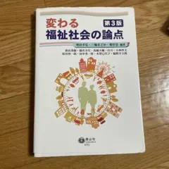 変わる福祉社会の論点