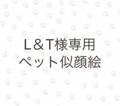 L&T様専用 ペット似顔絵オーダー 絵画 原画 ペット 犬 猫 動物