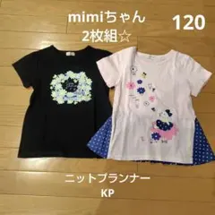 ニットプランナー　KP　mimiちゃん 半袖Tシャツ 120サイズ 2枚組