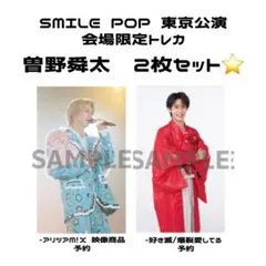 曽野舜太　トレカ　2枚