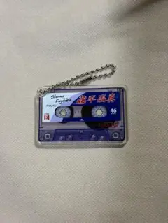 FRUITS ZIPPER真中まな オールナイトニッポン0 カセットキーホルダー