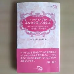 書籍 フィッテイングがあなたを美しく変える きごこち新書