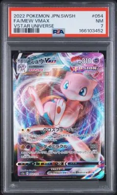 PSA7 ミュウVMAX RRR 054/172 ポケモンカード