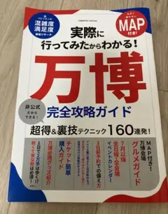 万博 完全攻略ガイド MAP付き 実際に行ってみたからわかる！
