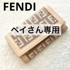 美品✨ FENDI フェンディ キーケース イタリア レザー ズッカ 引越 鍵入
