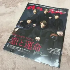 キンプリking&prince 表紙　雑誌　ANAN 2020.6.17