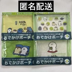 お文具といっしょ　綾鷹　コラボ　メッシュ　クリア　ポーチ　コンプリート　全４種