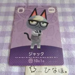 あつまれどうぶつの森amiiboカード ジャック