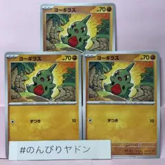 ヨーギラス　ずつき　3枚　pch703
